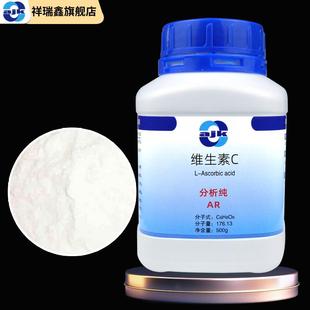 500克 分析纯 化学试剂现货 瓶 直销 新款 维生素C