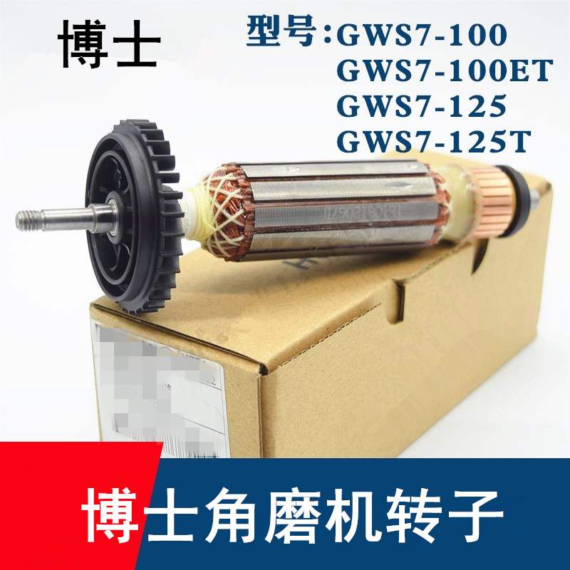 博士搏世角磨机转子GWS7-100/wET/GWS7-125/720磨光机转子定子碳