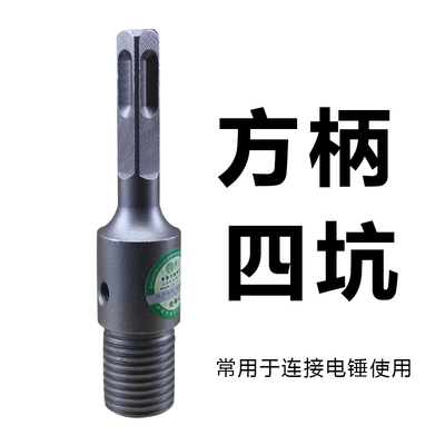 水钻头接头电锤冲击钻水钻连接杆四坑圆柄墙壁空调开孔器转换接头