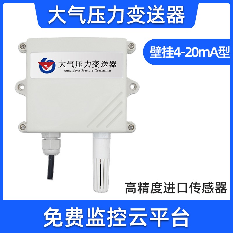 建大仁科 大气压力传感器大气压变送器模拟量4-20ma气压计气压表