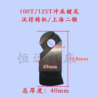 厂价直销 冲床工作键尾扬力上二锻沃得浙江徐锻温州