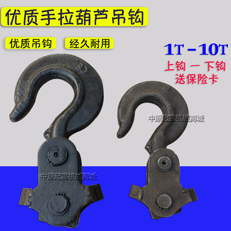手拉葫芦下钩 上钩 钩子 吊钩 钩头 倒链 导链配件1吨2T3T5T起重