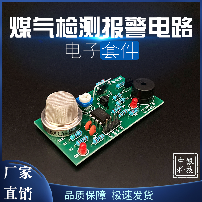 MQ-5煤气检测报警电路 声光 电子教学实训技能测试 MQY5传感器套