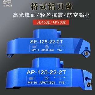 铝用刀盘桥式刀盘铣刀盘直角45度铣刀盘90度直角桥式铝用刀盘