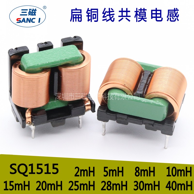EMI共模电感 10mH SQ1515 立式卧式电M源滤波扁平线大电流电感线