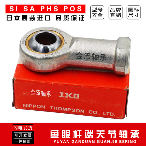 进口IKO鱼眼杆端关节万向轴承 SA L  6 8 10 12 15 17 20 25 ES