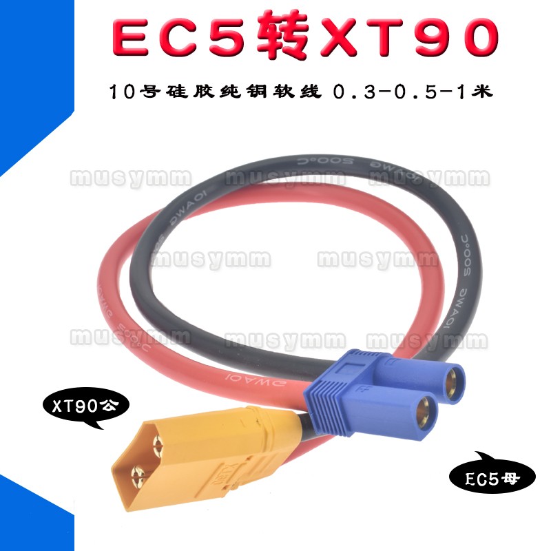 EC5转XT90H测试连接器航模锂电E池插头带连接线大电流10号铜线