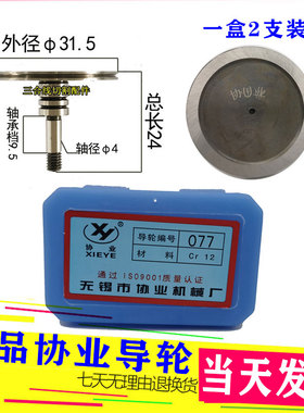无锡协业077导轮外径31.5长度24轴4mm单边直台阶CR12导轮