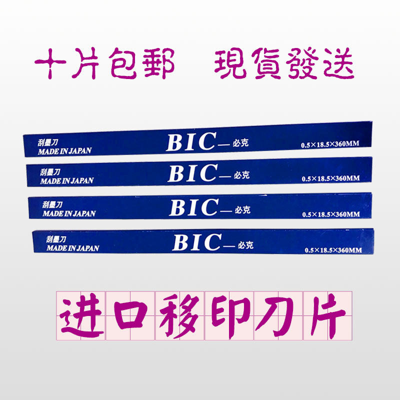 BIC(必克)移印刀片刮刀片/移印机刮墨刀/油墨刮刀(整盒价格)