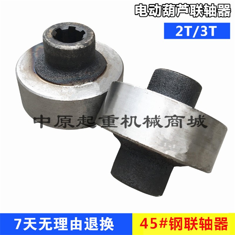 2T/3T电动葫芦45#钢 联轴器 加厚材质 2/3吨葫芦联轴器