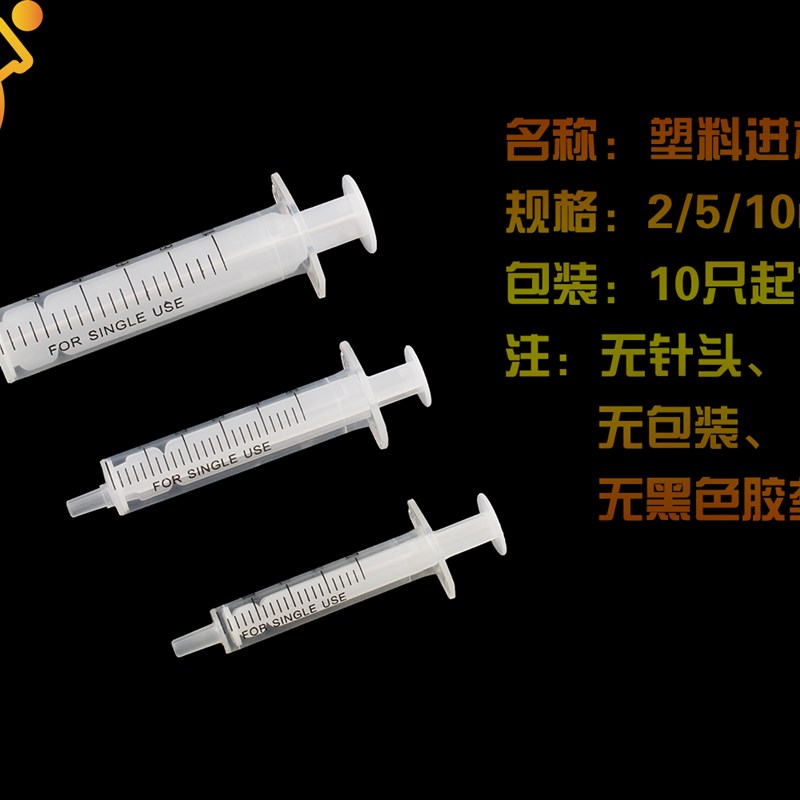 塑料微量进样器移液器一次性进样器针筒无针头无黑色胶垫2/5/10ml