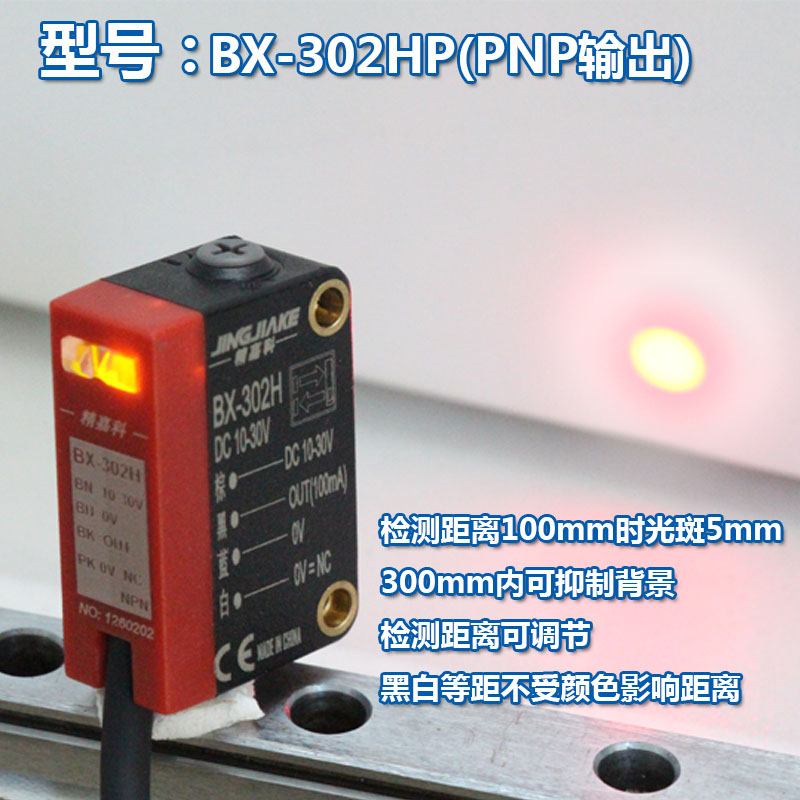 聚光背景抑制反射光电开关传感器BX-202H 302H不受颜色影响灵敏度