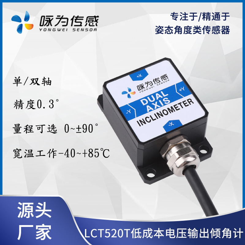 LCT520T电压k型双轴倾角传感器  0-5V0-10V输出倾角计 模拟量
