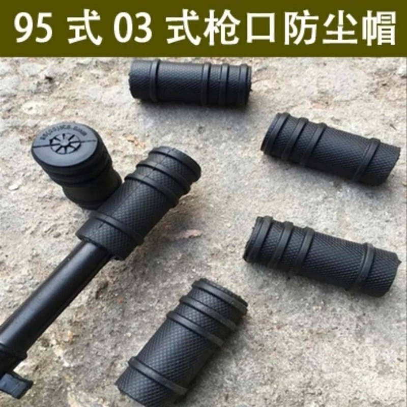 训练95/95-1/03式橡胶模型步枪防尘帽枪口帽橡胶帽橡胶套