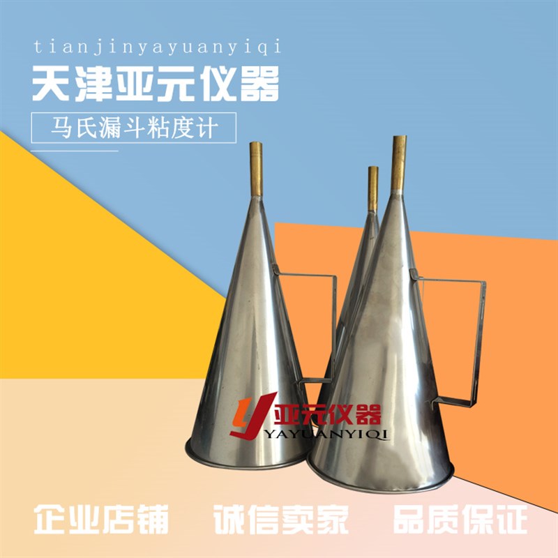 马氏漏斗 马氏h漏斗粘度计  钻井液粘度计不锈钢马氏漏斗粘度计