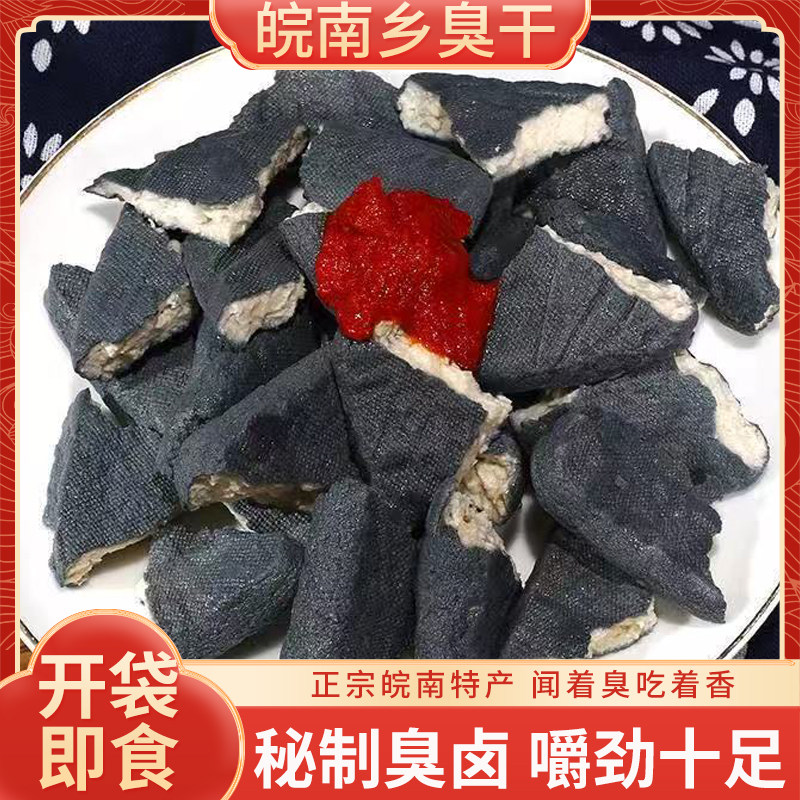 皖南乡臭干豆腐干秘制臭卤臭干子开袋即食嚼劲十足休闲零食炒菜用