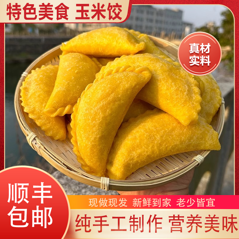 富阳特产玉米粿黄金玉米饺早餐糕点粗粮杭州特色小吃玉米饺子粿饼