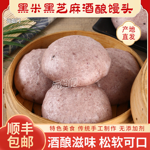 富阳特产酒酿馒头黑米黑芝麻酒酿馒头营养粗粮早餐加热即食