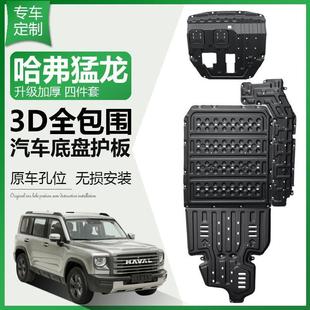 直销哈弗猛龙底盘护板发动机下护板电机电池保护板原车加厚汽 新款