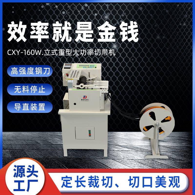 全自动立式切带机安全带织带裁切机橡筋切割机松紧带拉链裁剪机