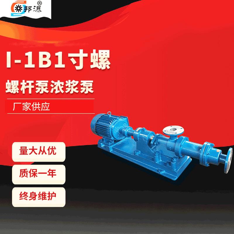 I-1B1寸螺杆泵浓浆泵污泥螺杆泵卫生螺杆泵螺杆泵厂家供应