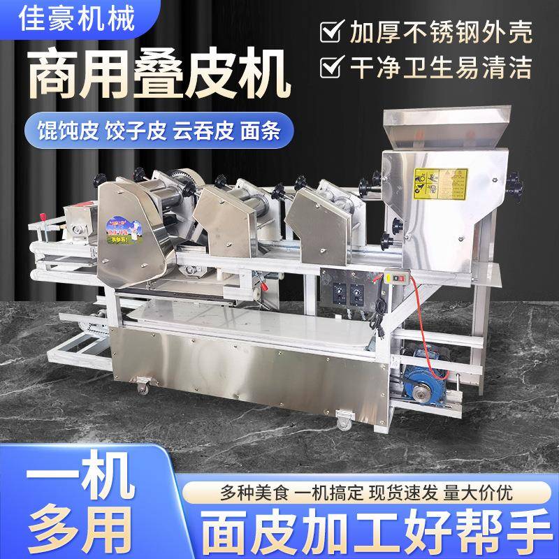 商用叠皮机饺子皮混沌皮云吞皮一体机自动撒粉抄手皮面条多功能机