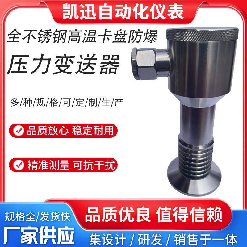 全不锈钢防爆高温卫生卡盘压力变送器船用小巧型扩散硅压力传感器