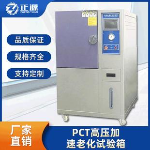 厂家现货pct高压加速老化试验箱高温高湿蒸煮仪灭菌实验机