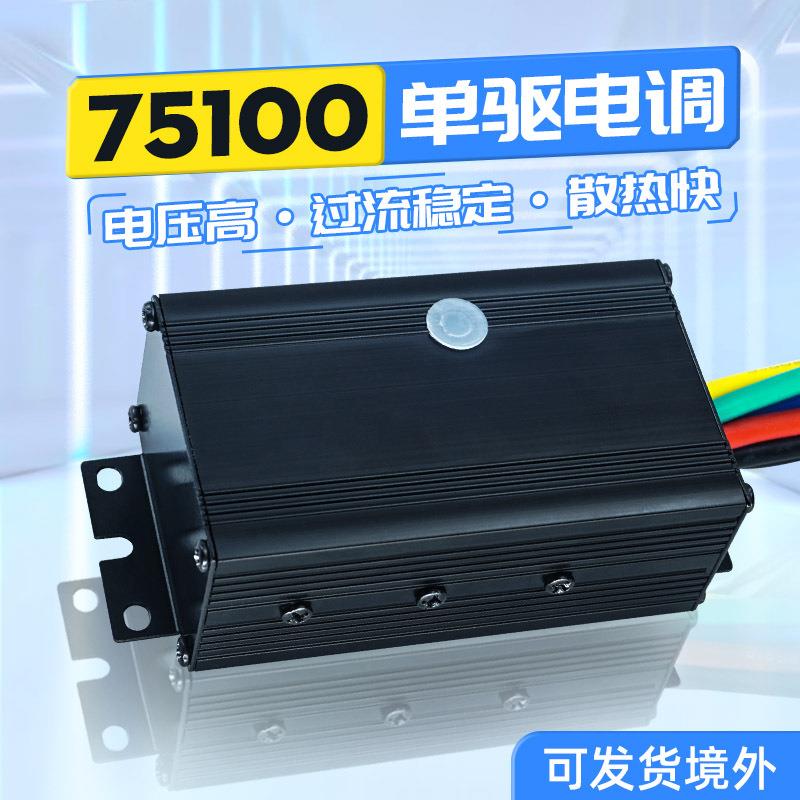电动车控制器75V100A 耐高压大电流本杰明电调改装山地车滑板配件