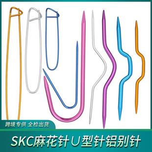 SKC麻花针 编织工具扭花曲针手工DIY毛衣弯钩针 U型针 铝别针