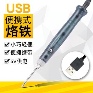 便携式 usb电烙铁5V套装 迷你家用维修学生户外维修焊接工具电焊笔
