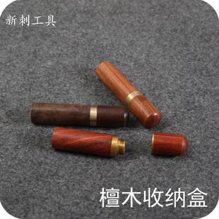 diy手工皮革工具手缝针收纳筒 针类存放工具 收纳盒 檀木储针器