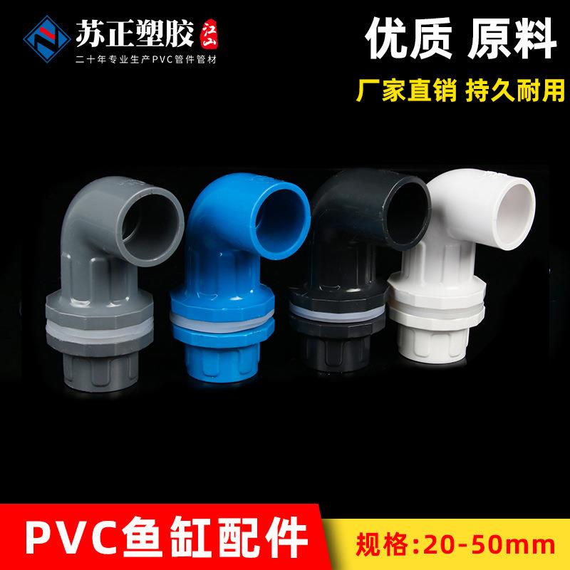 PVC 鱼缸弯头90度直角接头上水给水管配件 鱼缸水族水箱配件