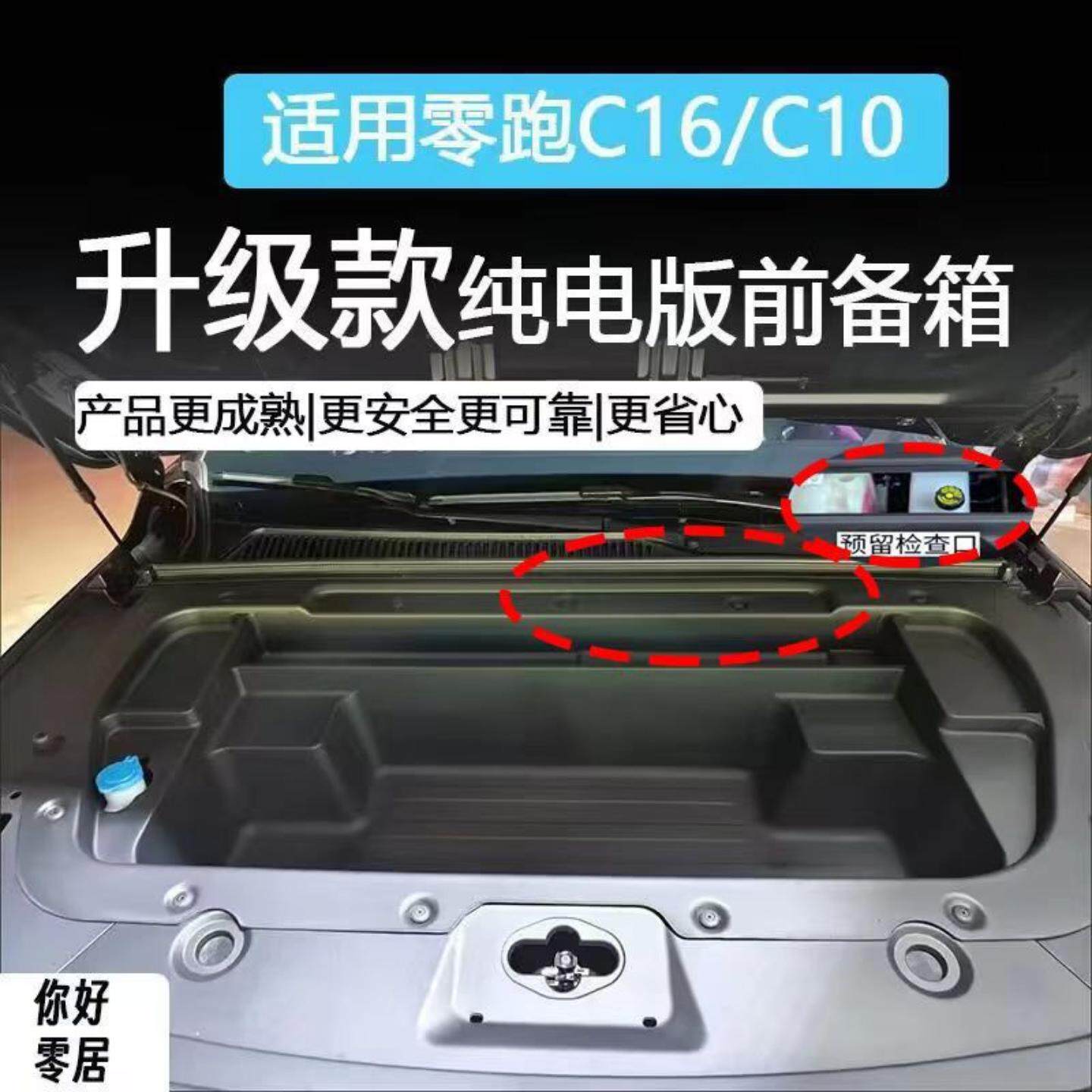 适用于零跑C10/C16电版前备箱