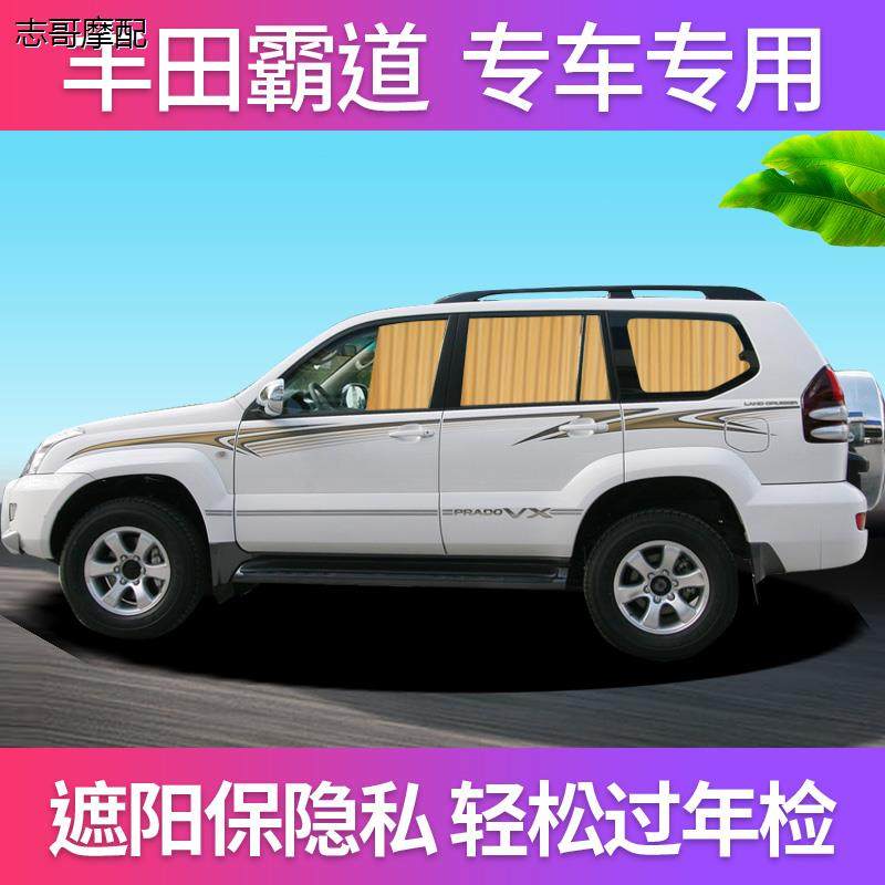 丰田霸道丰田普拉多270034004000陆地巡洋舰专用汽车窗帘遮阳帘