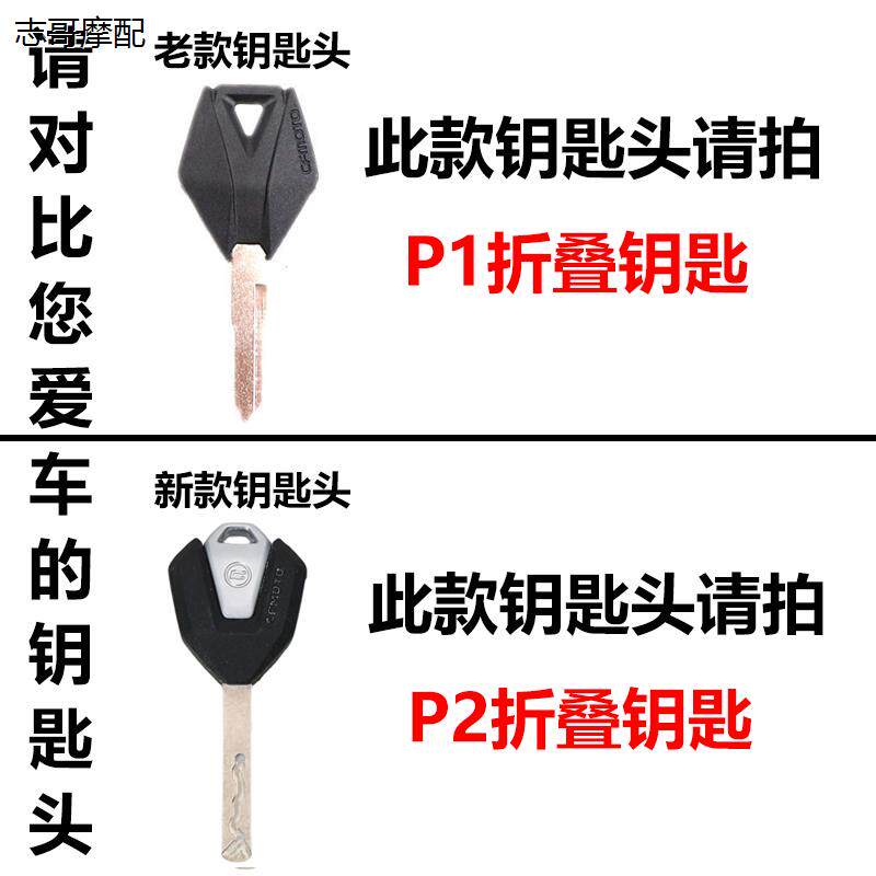 适用春风250NK/SR改装钥