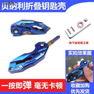 适用贝纳利752钥匙胚摩托车配件302s改装钥匙坯幼狮折叠钥匙壳套