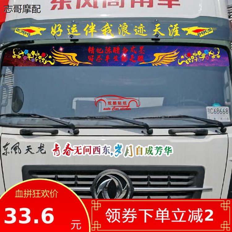 大货车遮阳罩网红装饰贴
