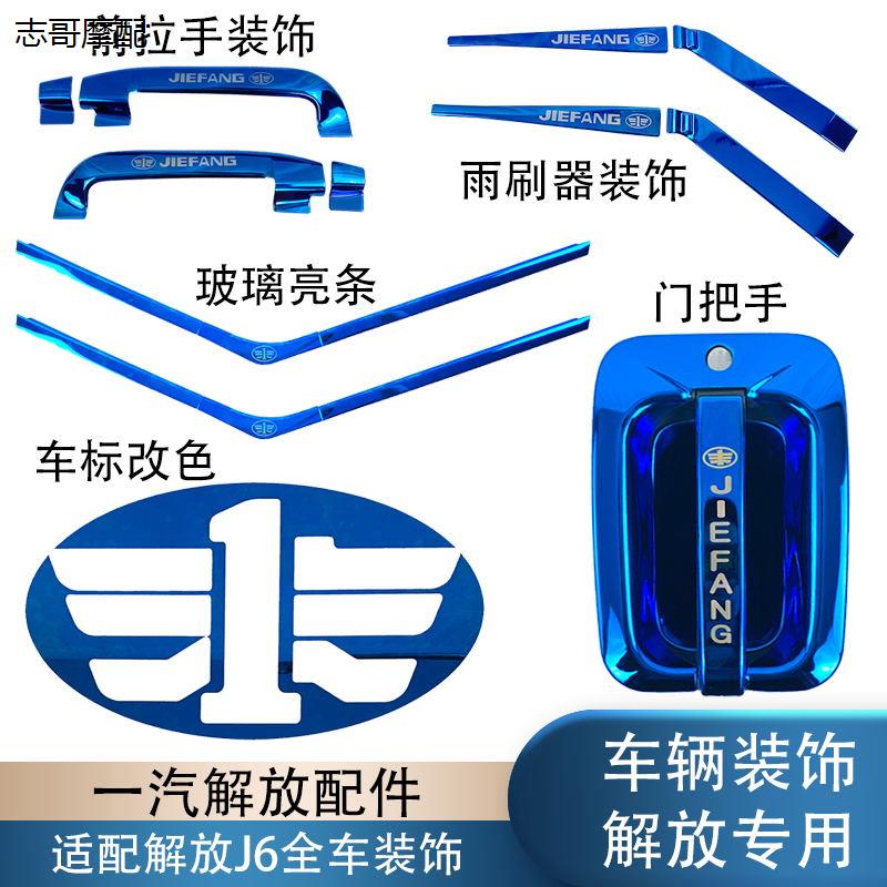 适用解放j6p门把手装饰l