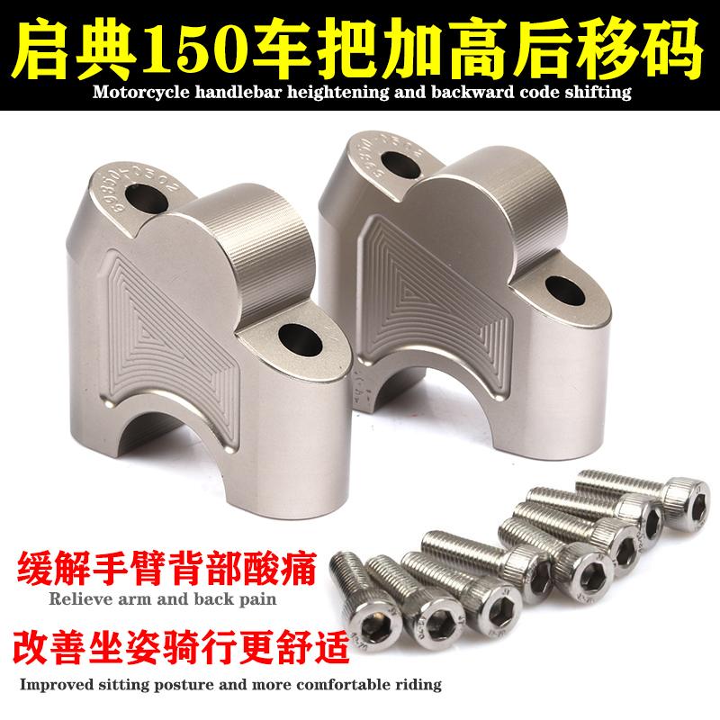 适用启典150-G1/U摩托改装车把加高码150GK手把增高码铝合配件