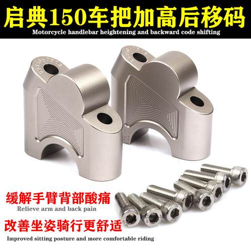 适用启典150-G1/U摩托改装车把加高码150GK手把增高码铝合配件