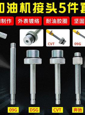 大众奥迪DSG01JCVT09G奔驰722.9波箱变速箱加油壶机接头油底接头