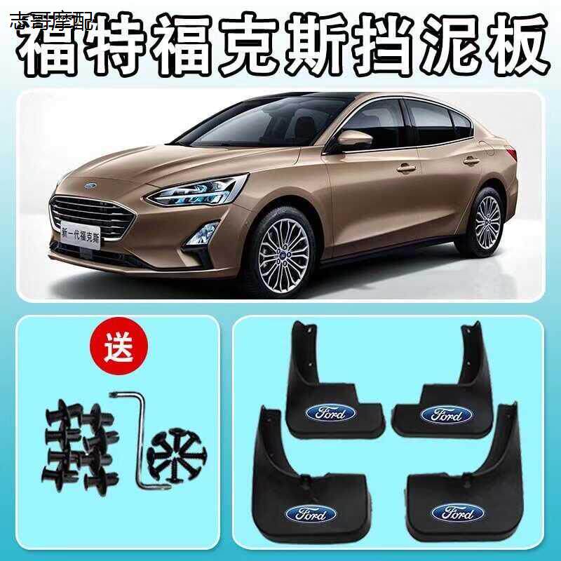 福特福克斯专用挡泥板200
