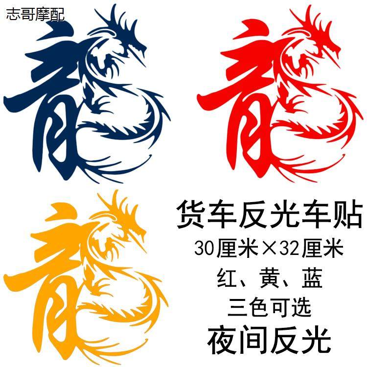 汽车大货贴贴画装饰车身
