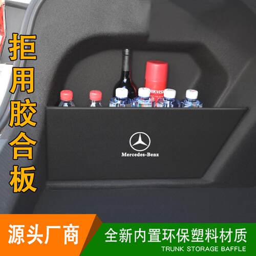 专用奔驰级后备箱储物收纳塑料