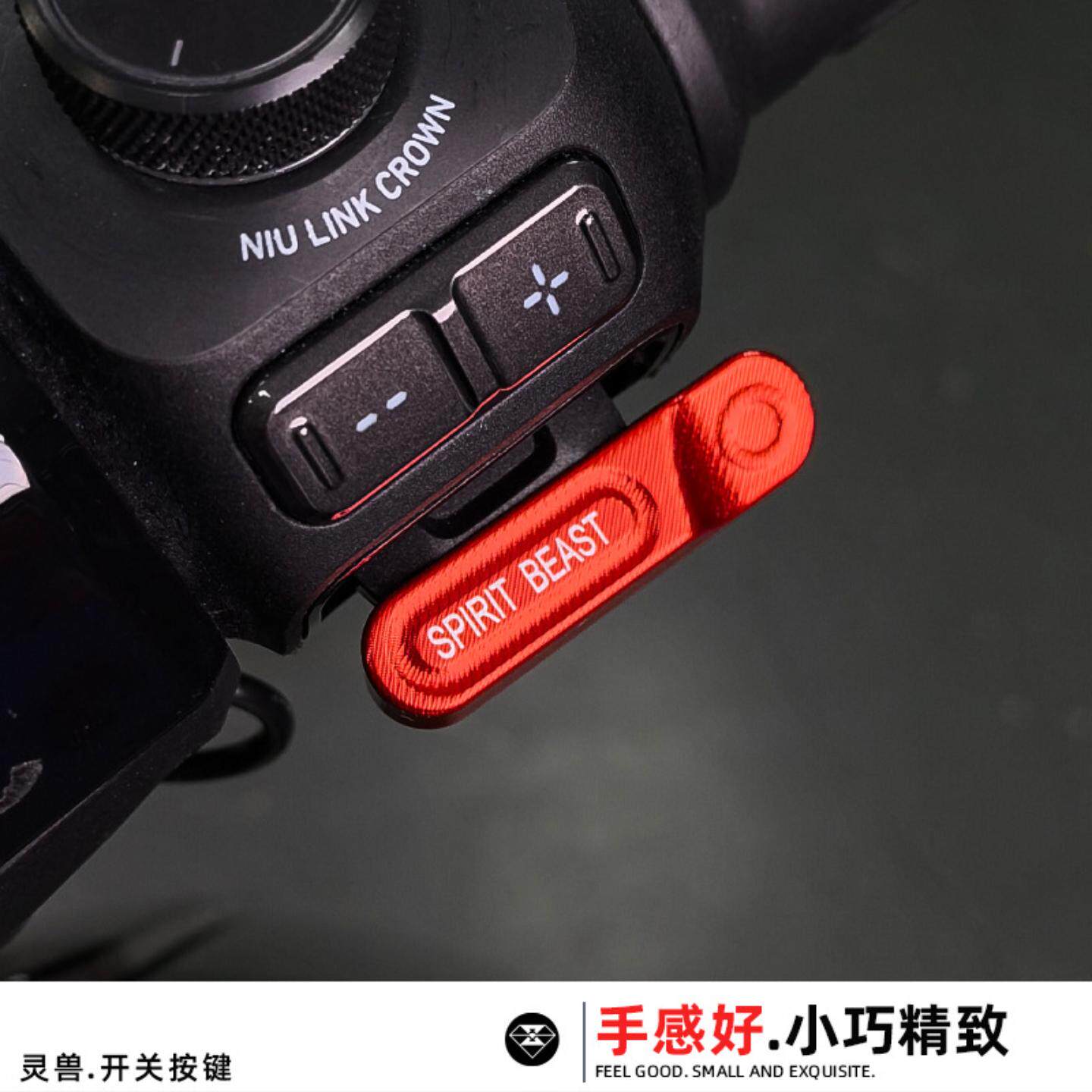 灵兽适用小牛开关延长按键改装电动车加长喇叭按钮配件启动键