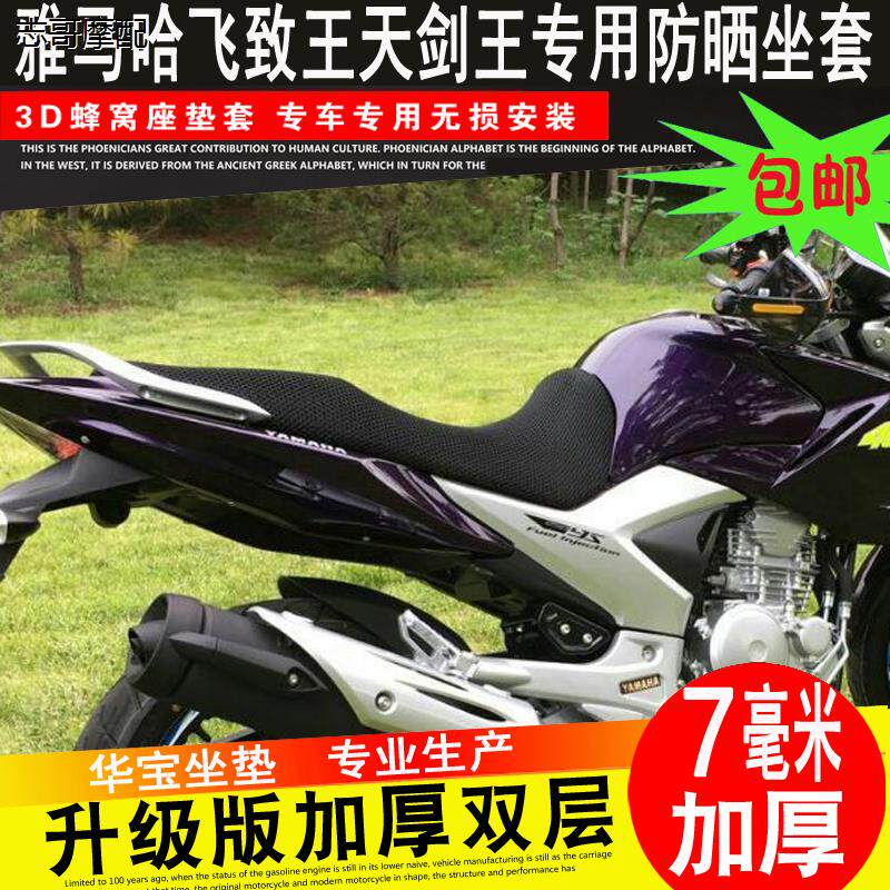 摩托车隔热座套飞致YS25