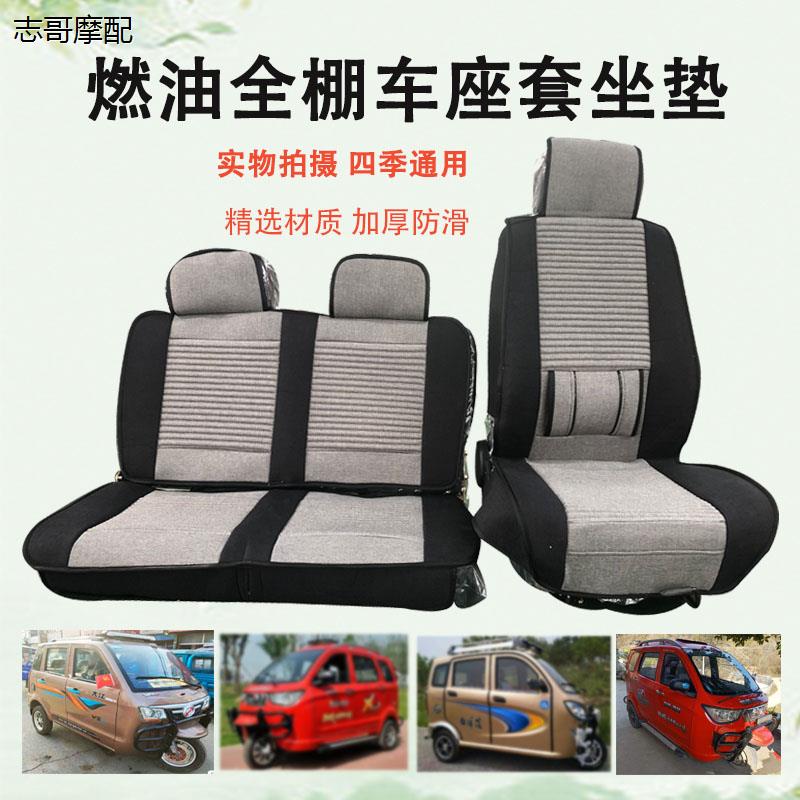 燃油三轮车座套大江大力