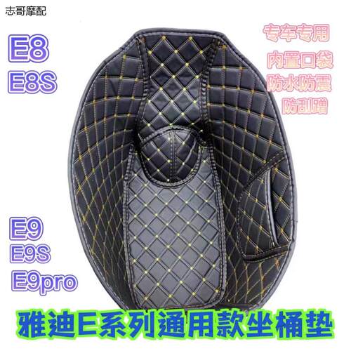 电动车三代坐桶垫E8E9M5M