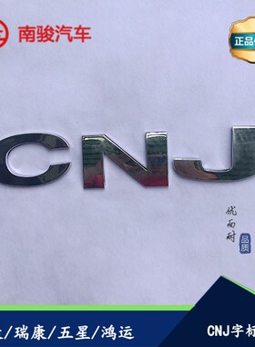 南骏小康南骏鸿运南骏瑞康五星标志字标字牌 NJP CNJ 南骏字标